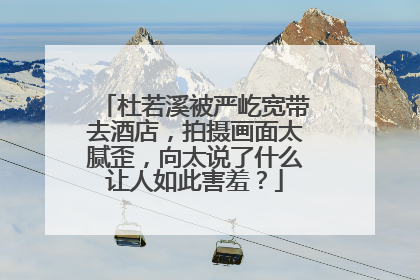 杜若溪被严屹宽带去酒店,拍摄画面太腻歪,向太说了什么让人如此害羞?