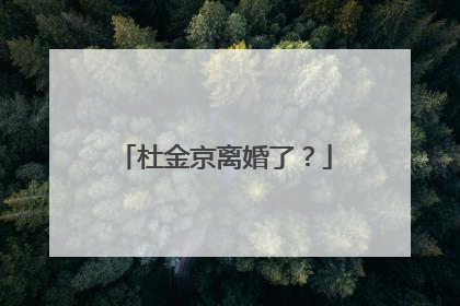 杜金京离婚了？