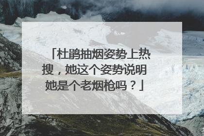 杜鹃抽烟姿势上热搜，她这个姿势说明她是个老烟枪吗？