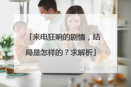 来电狂响的剧情，结局是怎样的？求解析