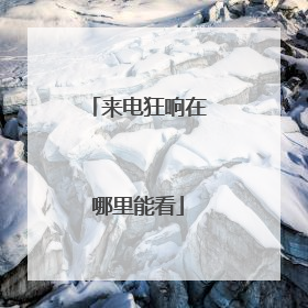 来电狂响在哪里能看