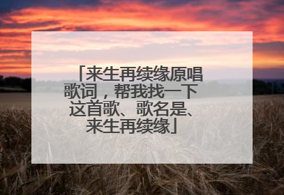 来生再续缘原唱歌词,帮我找一下这首歌、歌名是、来生再续缘