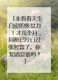 来看看天生白皮的恢复力!才几个月,同框已经白过张智霖了。你知道是谁吗?