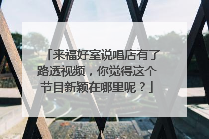 来福好室说唱店有了路透视频,你觉得这个节目新颖在哪里呢?