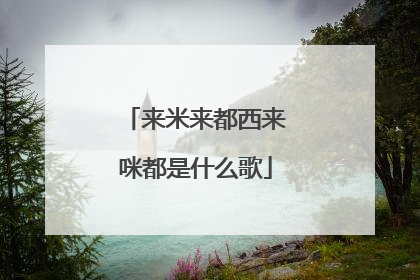 来米来都西来咪都是什么歌
