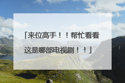 来位高手!!帮忙看看这是哪部电视剧!!