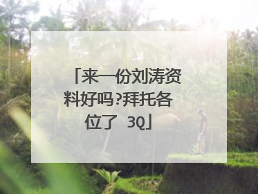 来一份刘涛资料好吗?拜托各位了 3Q