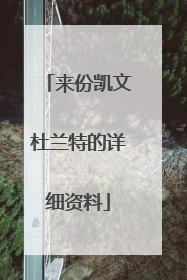 来份凯文杜兰特的详细资料