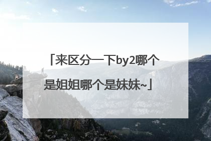来区分一下by2哪个是姐姐哪个是妹妹~