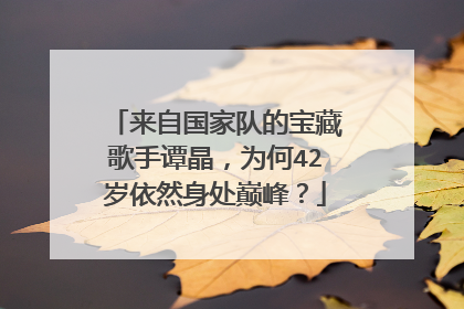 来自国家队的宝藏歌手谭晶,为何42岁依然身处巅峰?