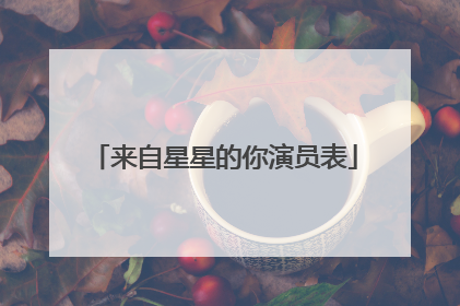 来自星星的你演员表