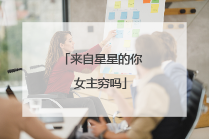 来自星星的你 女主穷吗