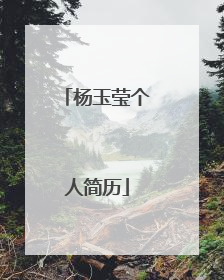 杨玉莹个人简历