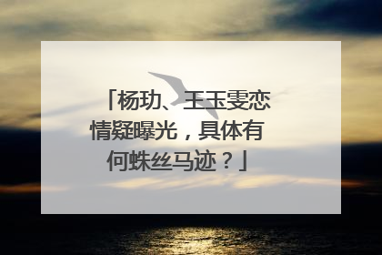 杨玏、王玉雯恋情疑曝光,具体有何蛛丝马迹?