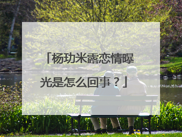 杨玏米露恋情曝光是怎么回事?