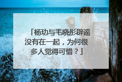 杨玏与毛晓彤辟谣没有在一起，为何很多人觉得可惜？