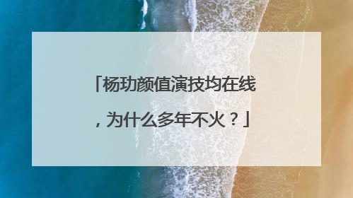 杨玏颜值演技均在线,为什么多年不火?