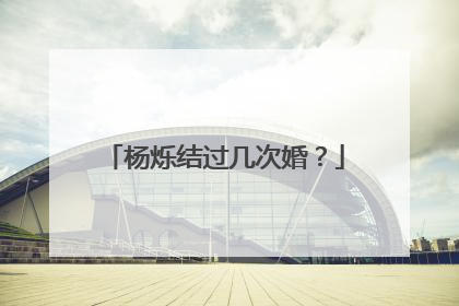 杨烁结过几次婚？