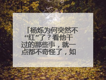 杨烁为何突然不“红”了？看他干过的那些事，就一点都不奇怪了，如何看？