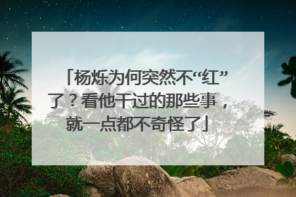 杨烁为何突然不“红”了？看他干过的那些事，就一点都不奇怪了