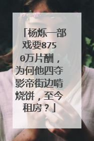 杨烁一部戏要8750万片酬，为何他四夺影帝街边啃烧饼，至今租房？