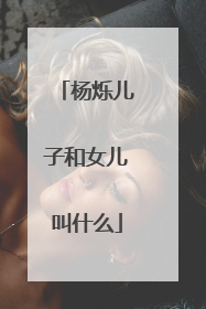 杨烁儿子和女儿叫什么