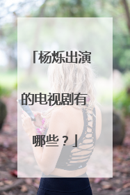 杨烁出演的电视剧有哪些?