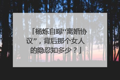 杨烁自曝“离婚协议”，背后那个女人的隐忍知多少？