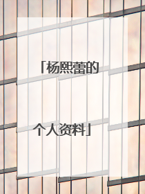 杨熙蕾的个人资料