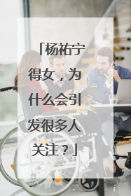 杨祐宁得女，为什么会引发很多人关注？