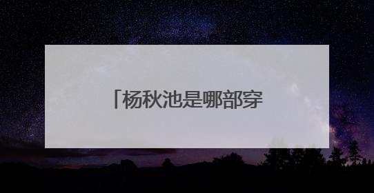 杨秋池是哪部穿越剧的人物？