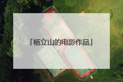杨立山的电影作品