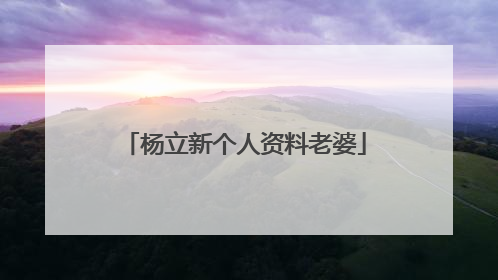 杨立新个人资料老婆