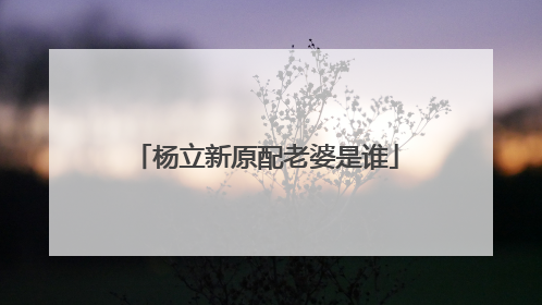 杨立新原配老婆是谁