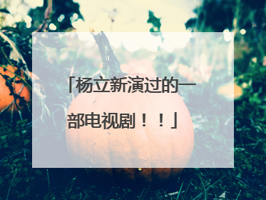 杨立新演过的一部电视剧！！