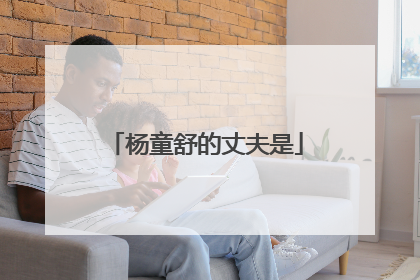 杨童舒的丈夫是