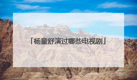 杨童舒演过哪些电视剧