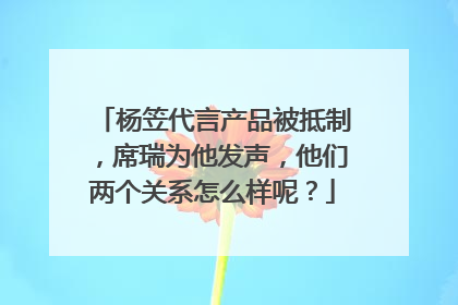 杨笠代言产品被抵制,席瑞为他发声,他们两个关系怎么样呢?