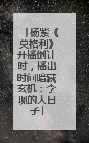 杨紫《莫格利》开播倒计时，播出时间暗藏玄机：李现的大日子