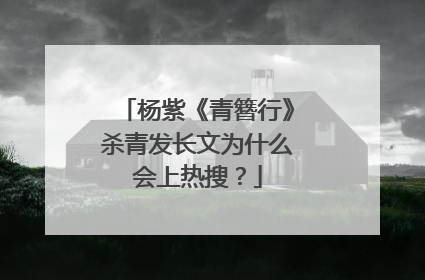 杨紫《青簪行》杀青发长文为什么会上热搜?
