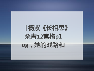 杨紫《长相思》杀青12宫格plog，她的戏路和古偶剧搭吗？
