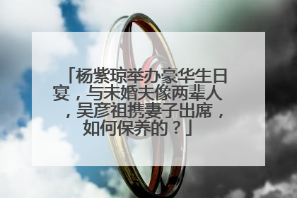 杨紫琼举办豪华生日宴，与未婚夫像两辈人，吴彦祖携妻子出席，如何保养的？