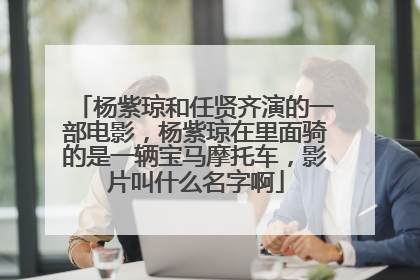 杨紫琼和任贤齐演的一部电影，杨紫琼在里面骑的是一辆宝马摩托车，影片叫什么名字啊