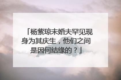 杨紫琼未婚夫罕见现身为其庆生，他们之间是因何结缘的？
