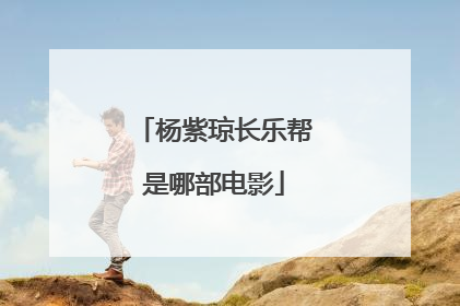 杨紫琼长乐帮是哪部电影