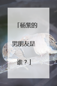 杨紫的男朋友是谁？