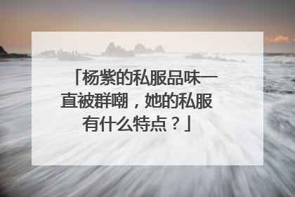 杨紫的私服品味一直被群嘲,她的私服有什么特点?
