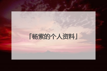 杨紫的个人资料