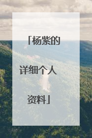 杨紫的详细个人资料