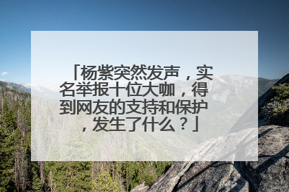 杨紫突然发声,实名举报十位大咖,得到网友的支持和保护,发生了什么?